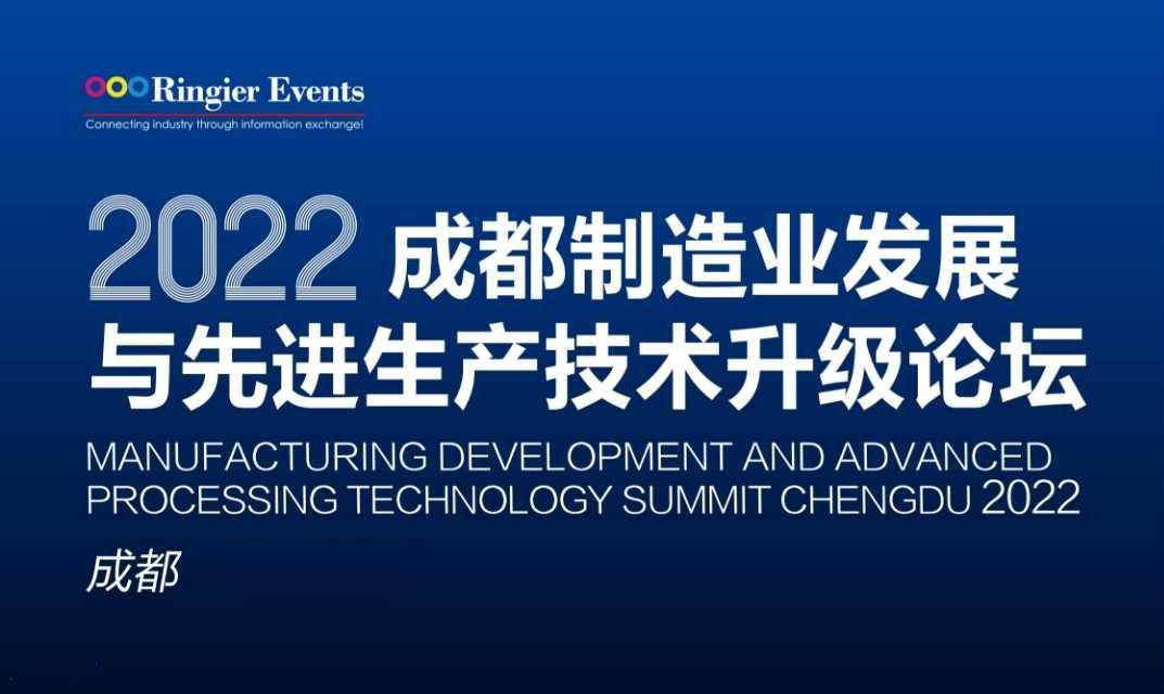 活动预告：汇专科技将参加2022成都制造业转型升级及先进加工技术研讨论坛